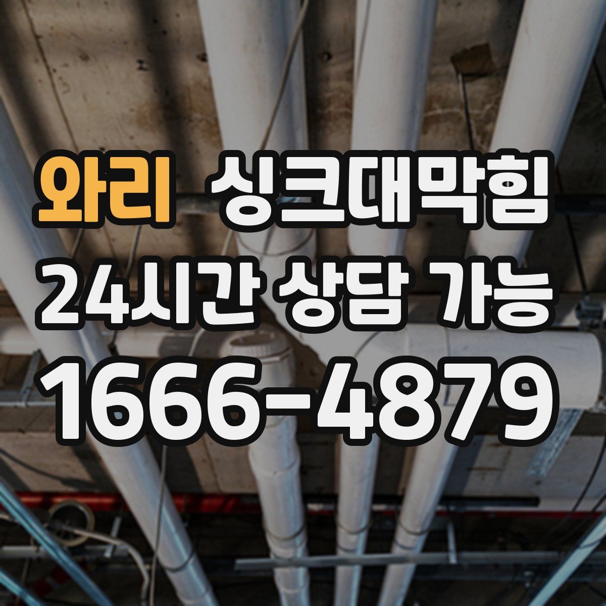 와리 싱크대막힘