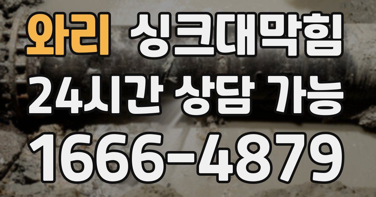 와리 싱크대 뚫기