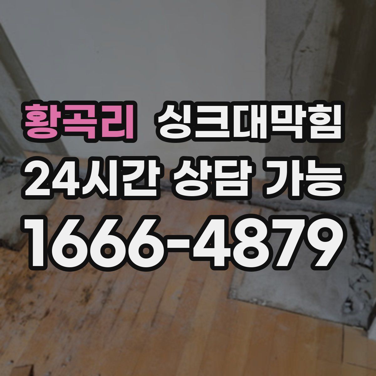 황곡리 싱크대막힘