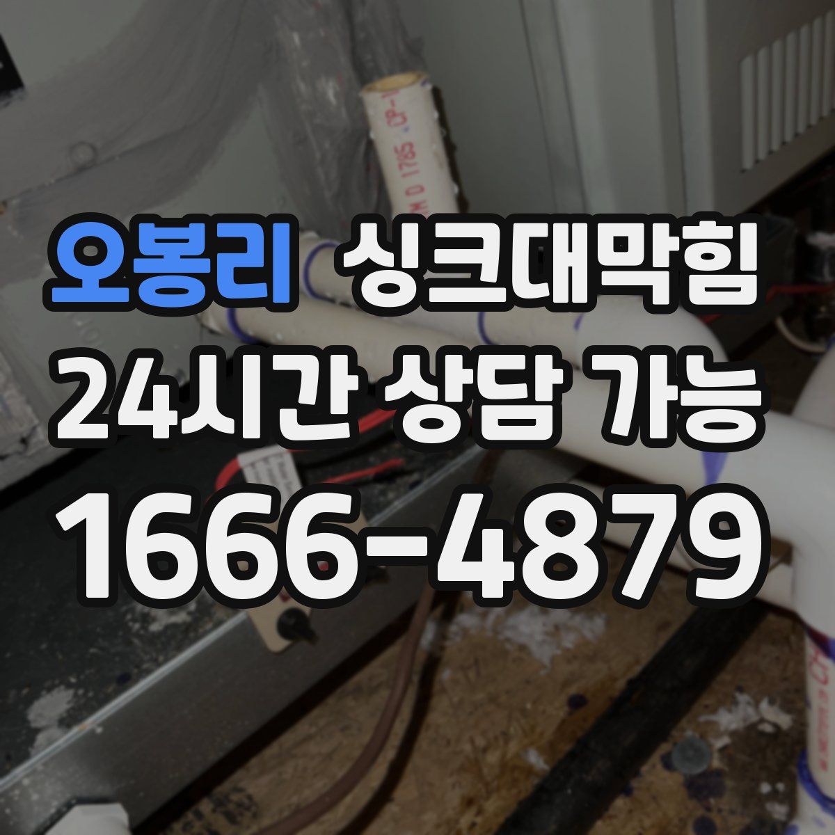 오봉리 싱크대막힘