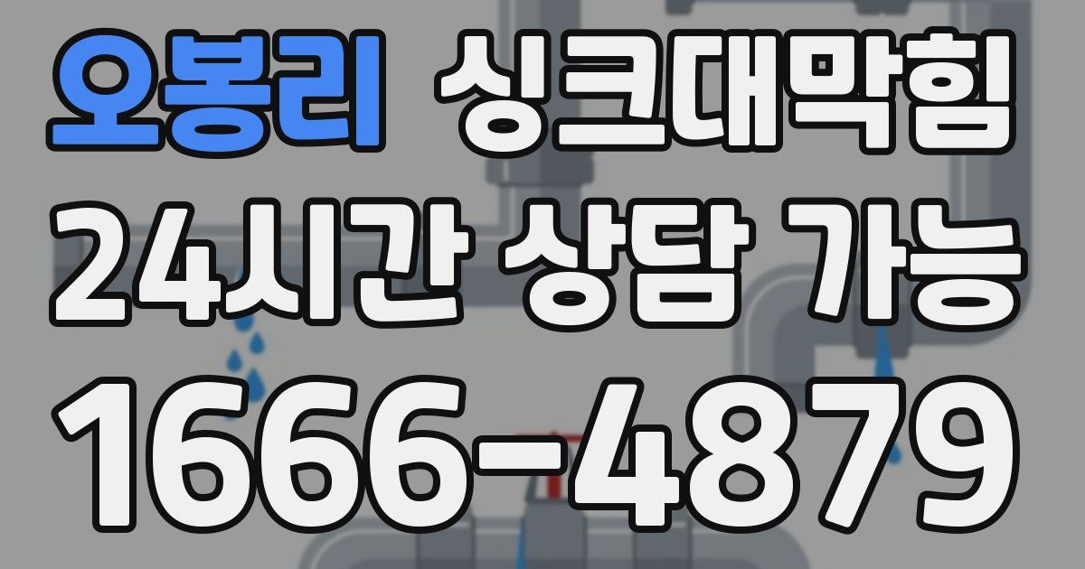 오봉리 싱크대 뚫기