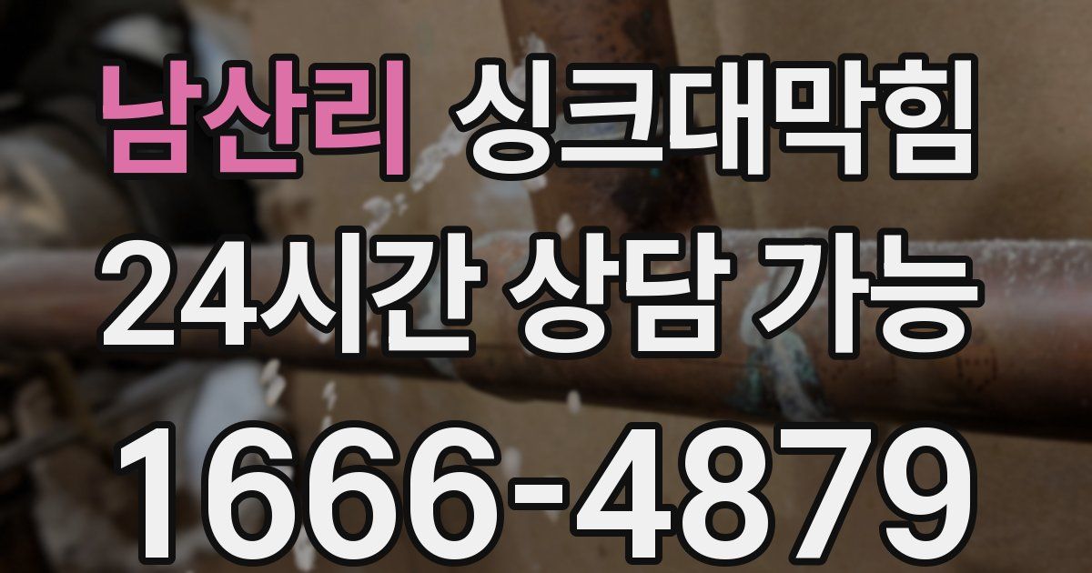 남산리 싱크대 뚫기