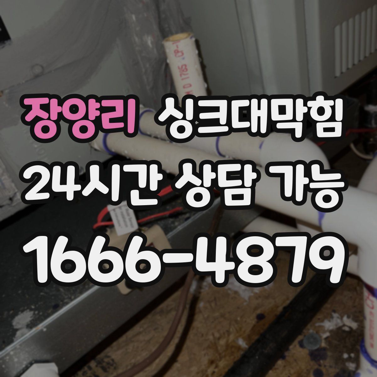 장양리 싱크대막힘