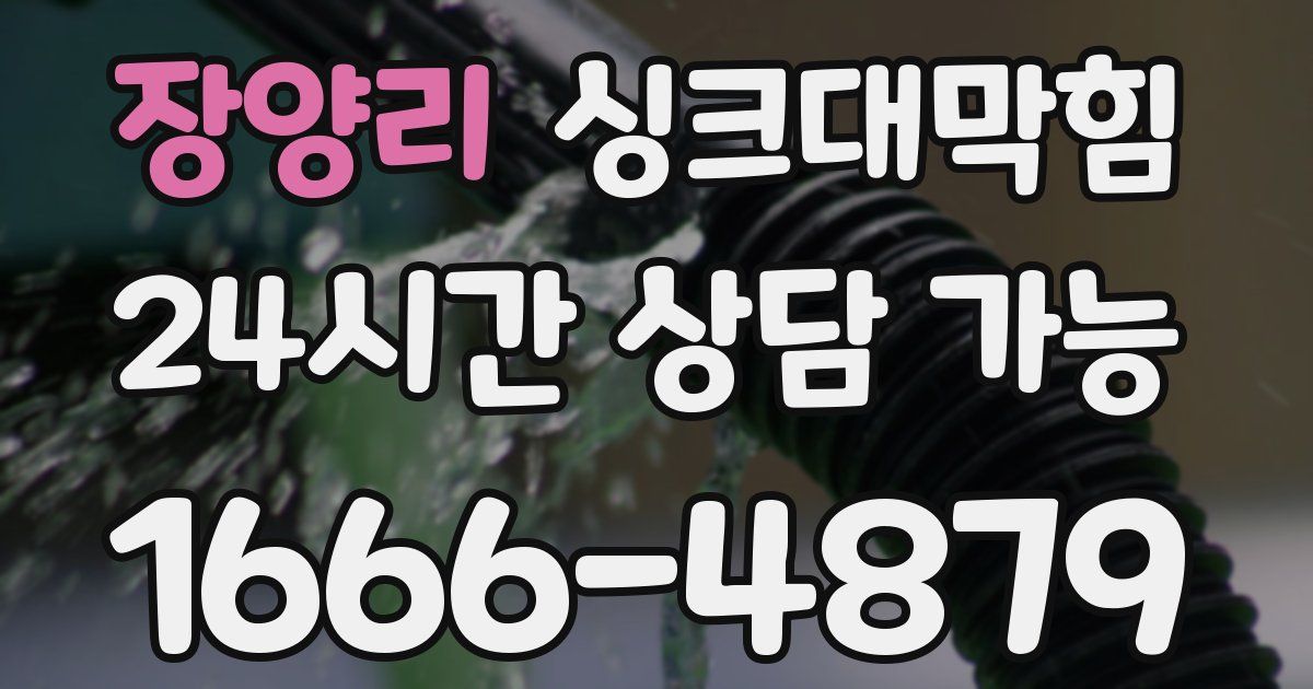장양리 싱크대 뚫기