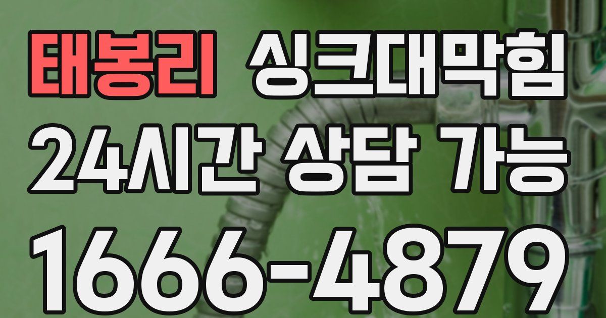 태봉리 싱크대 뚫기