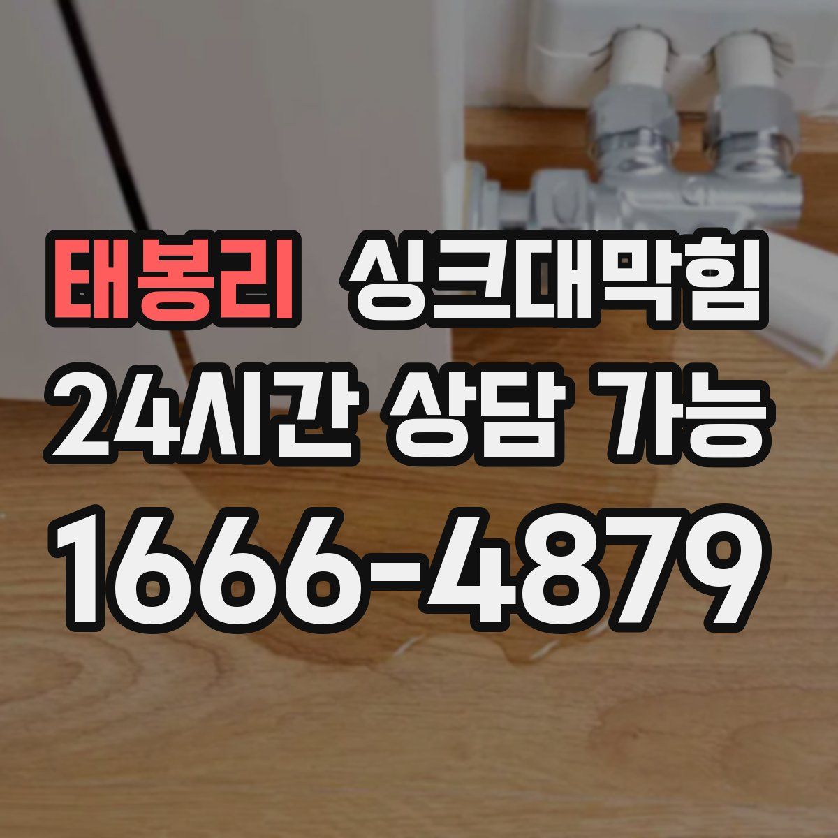 태봉리 싱크대막힘