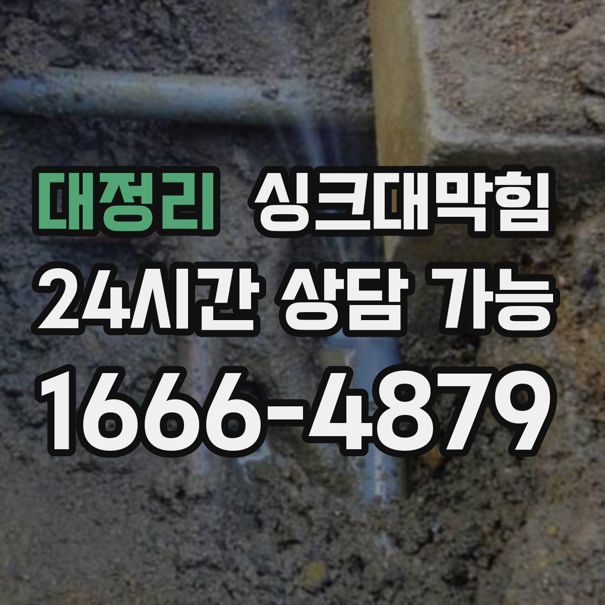 대정리 싱크대막힘