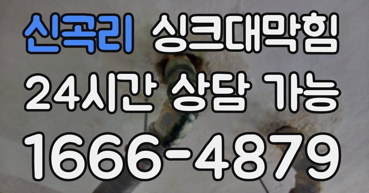 신곡리 싱크대 뚫기