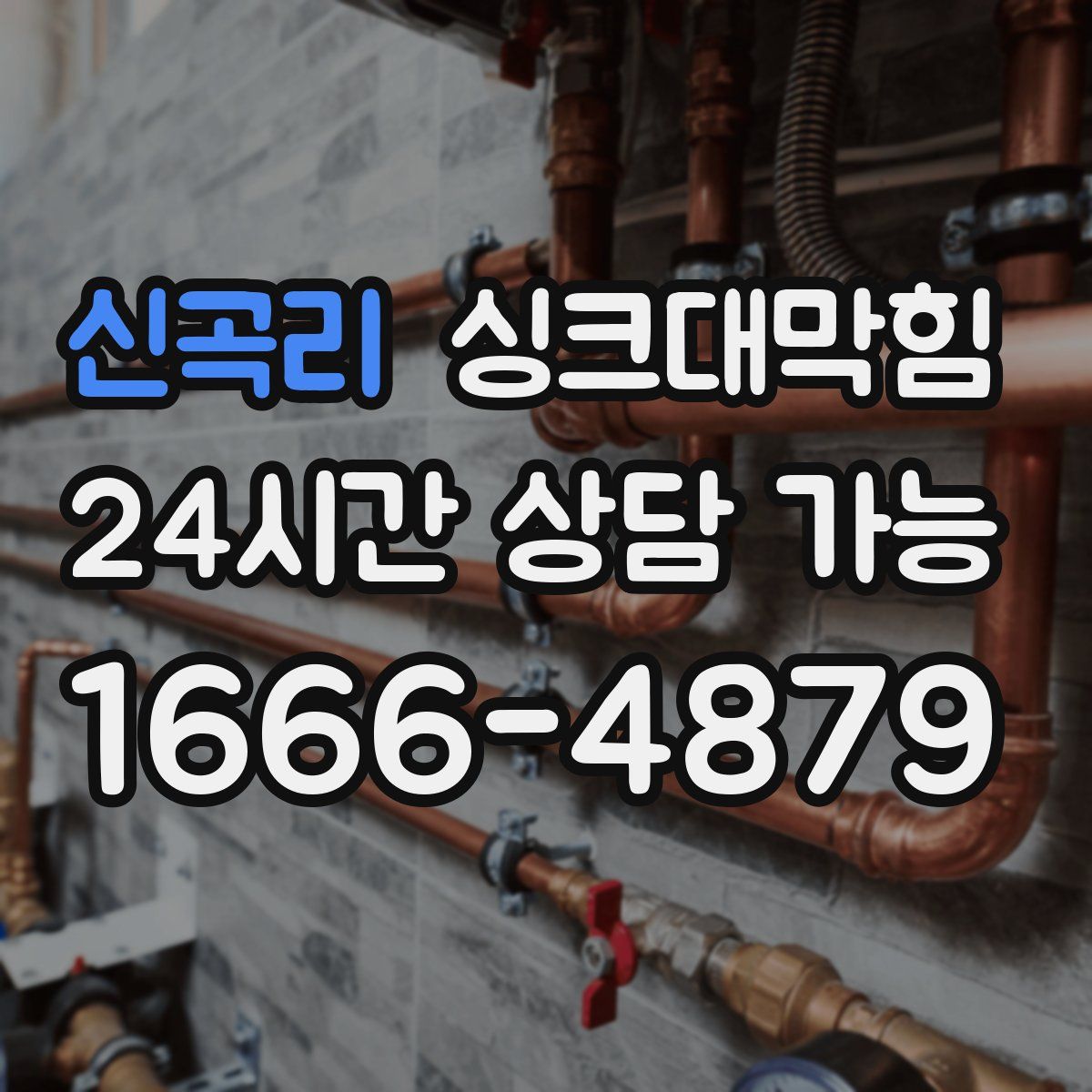 신곡리 싱크대막힘