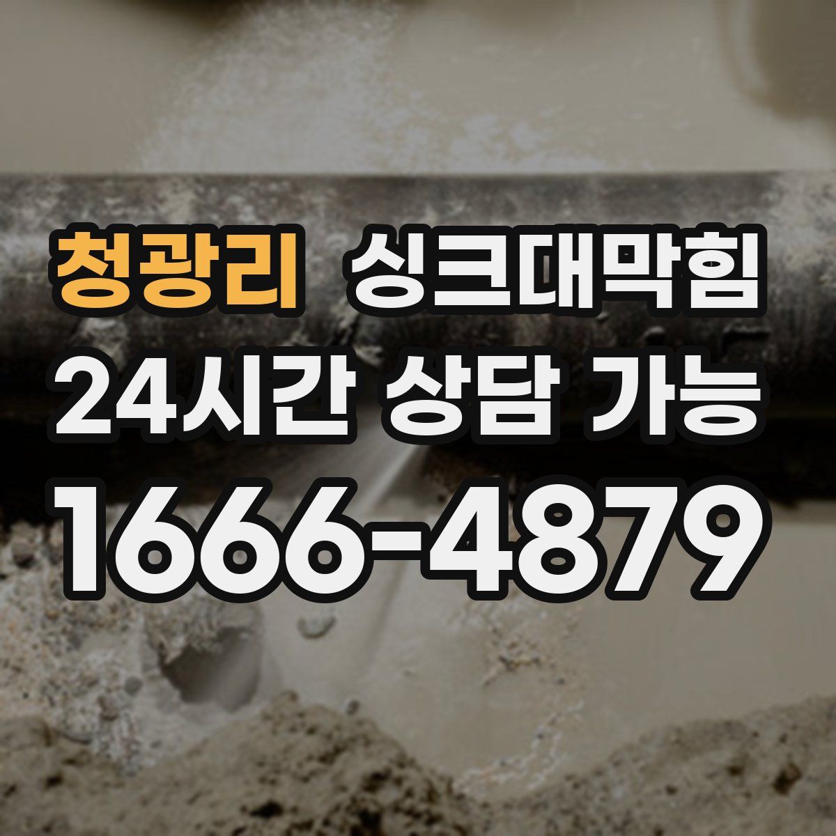 청광리 싱크대막힘