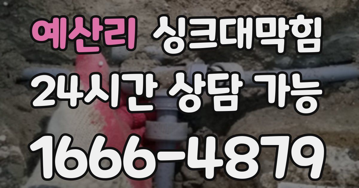 예산리 싱크대 뚫기