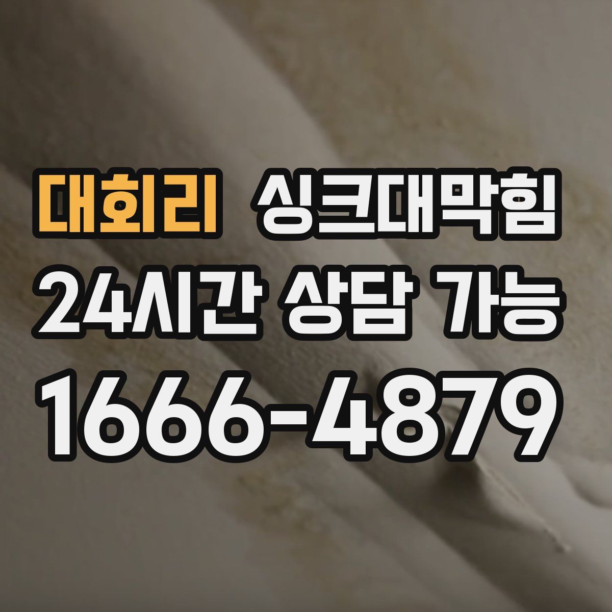 대회리 싱크대막힘