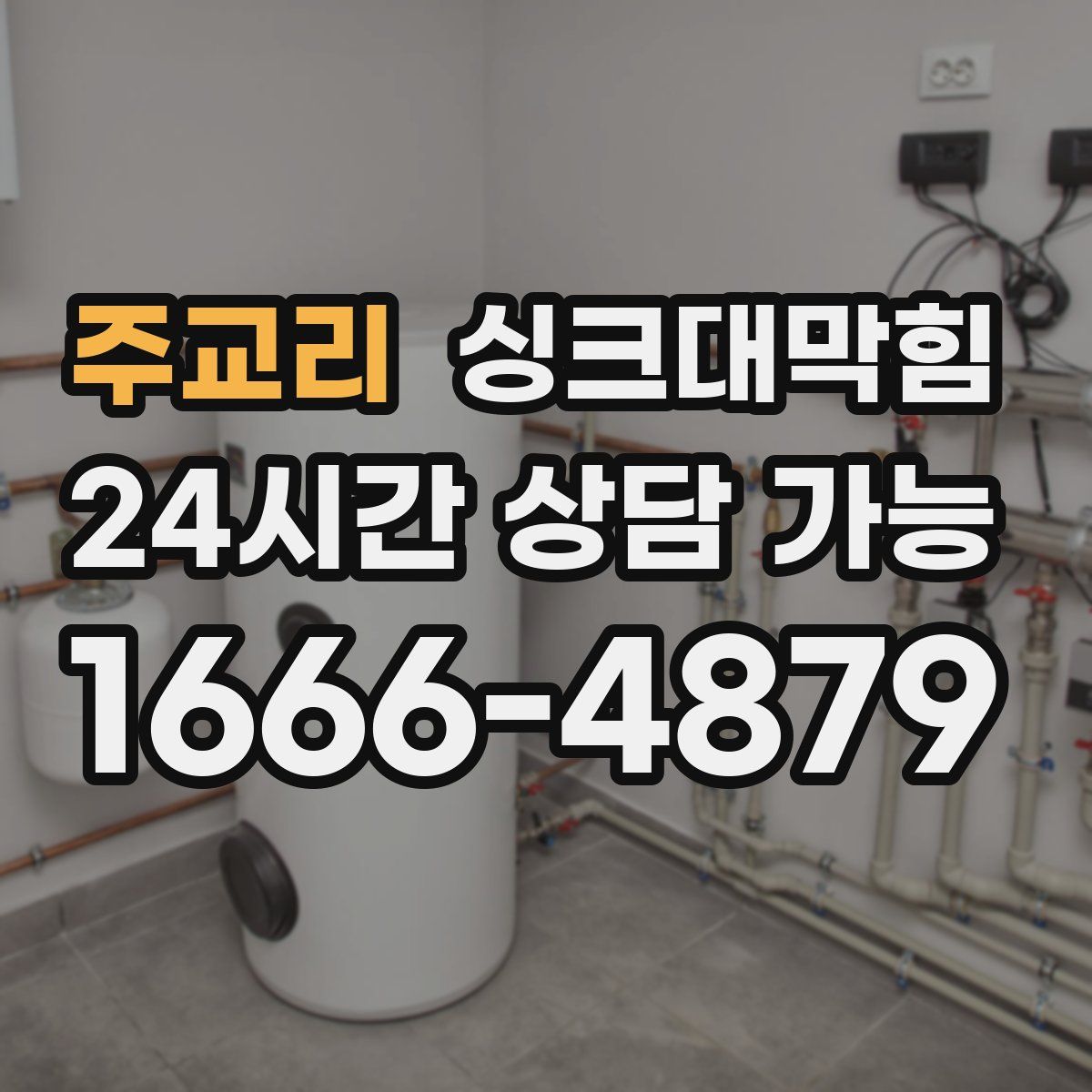 주교리 싱크대막힘