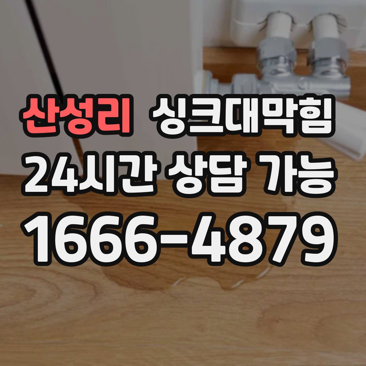 산성리 싱크대막힘