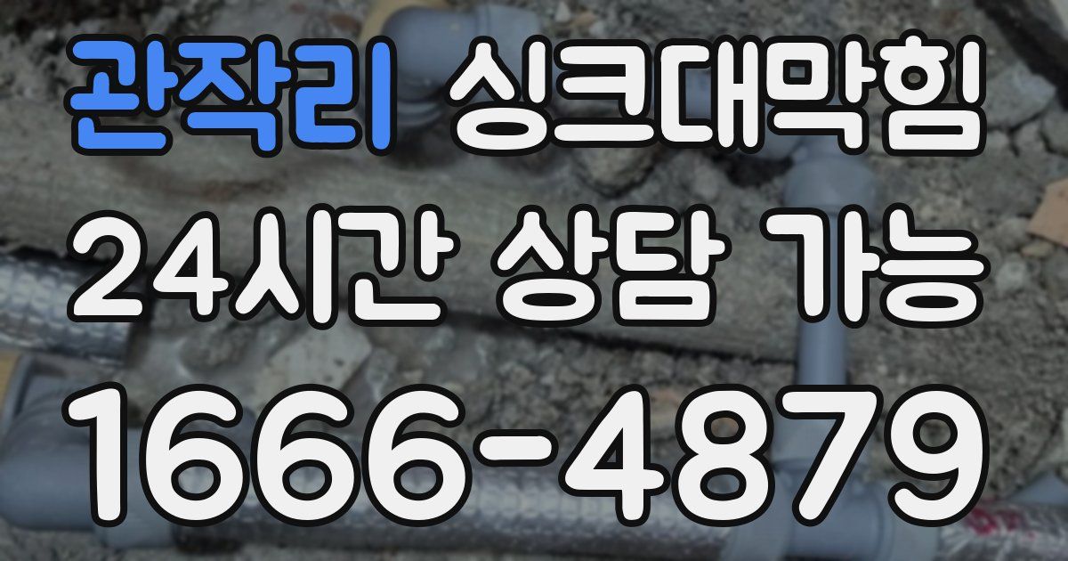 관작리 싱크대 뚫기