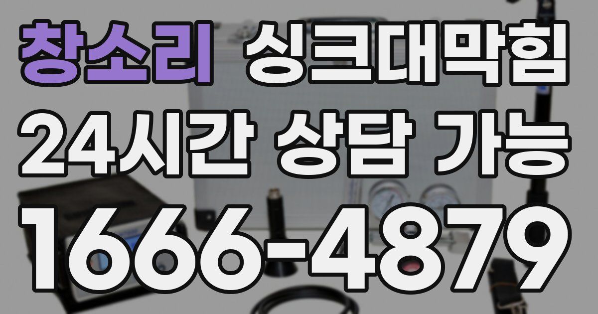 창소리 싱크대 뚫기