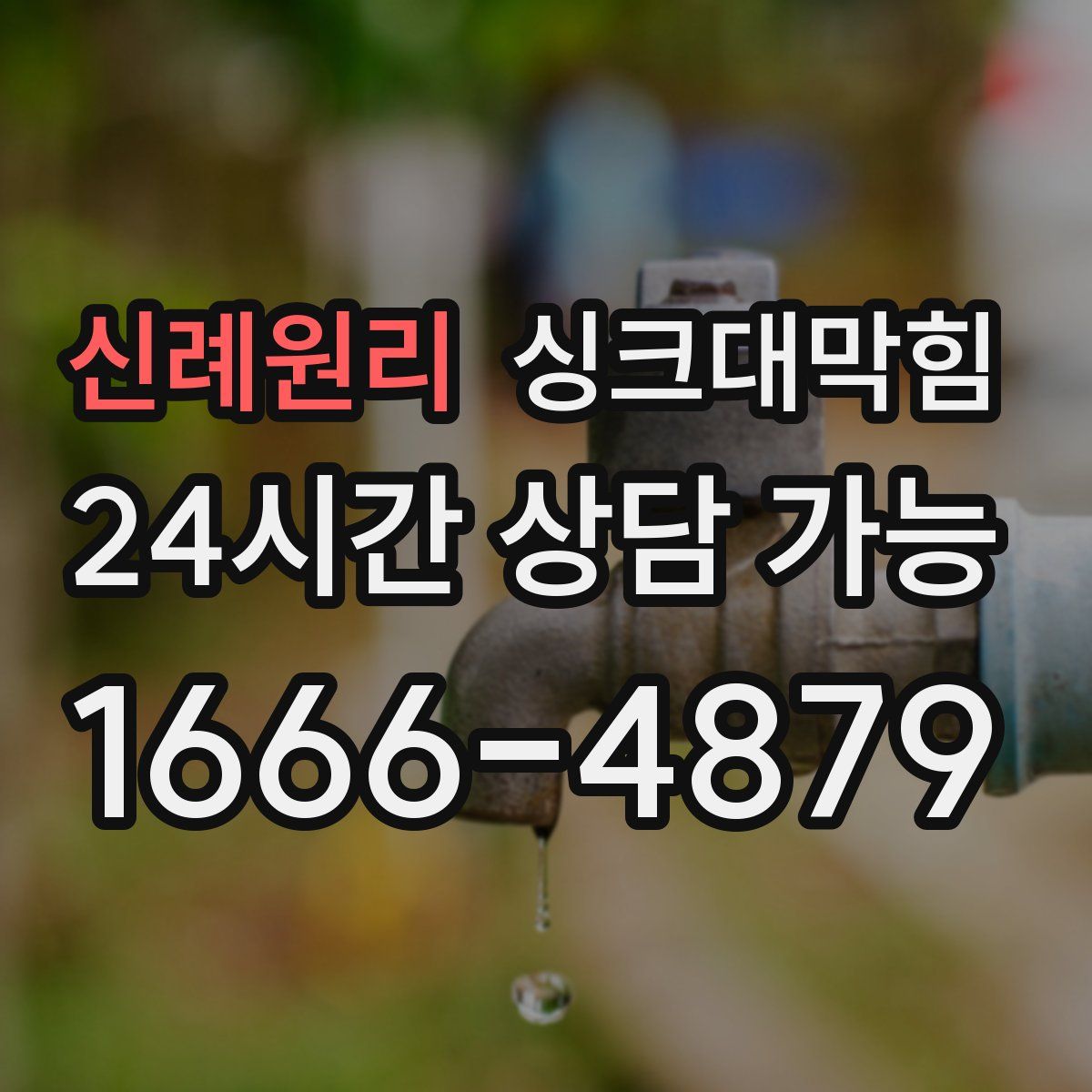 신례원리 싱크대막힘