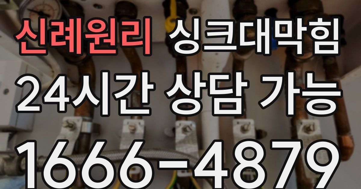 신례원리 싱크대 뚫기