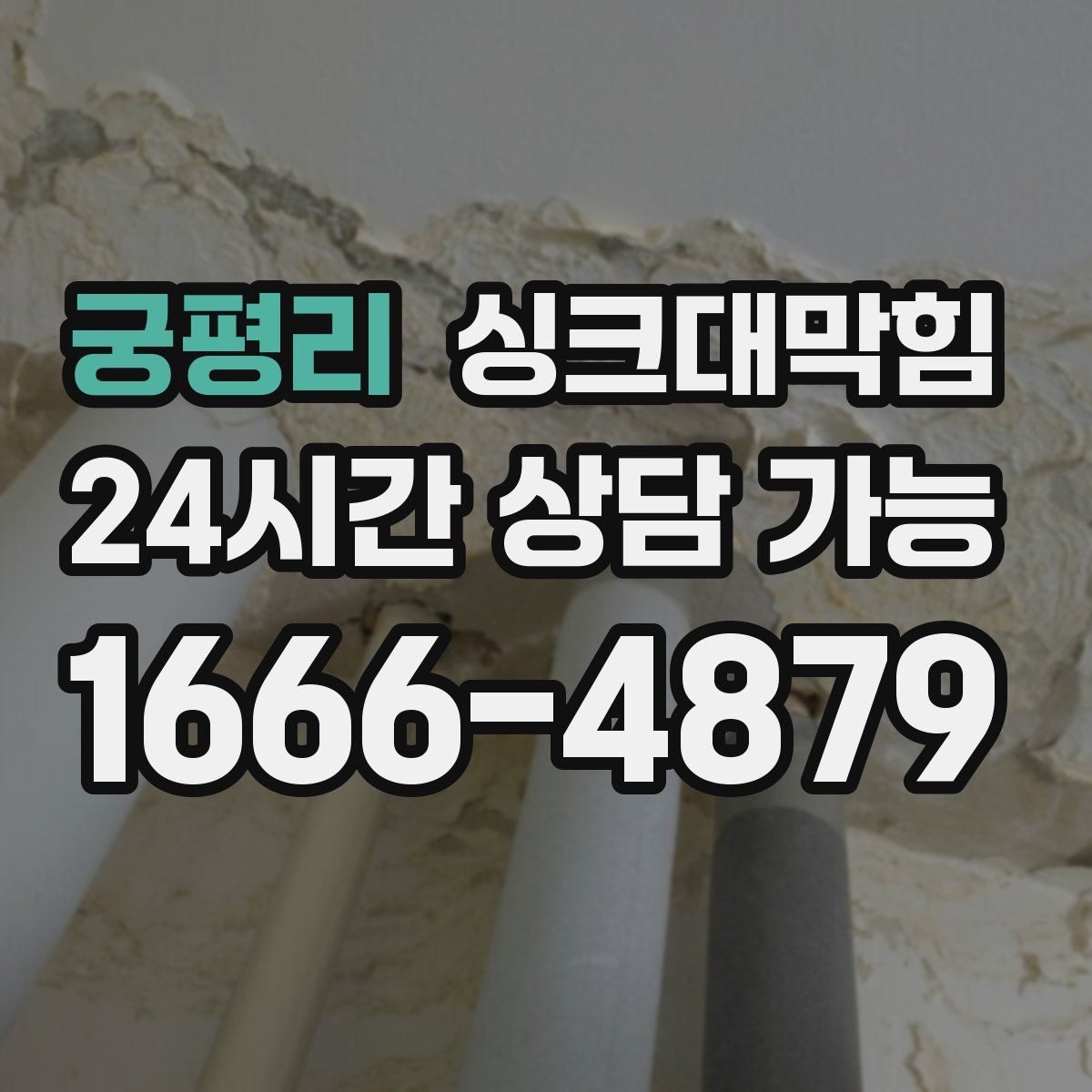 궁평리 싱크대막힘