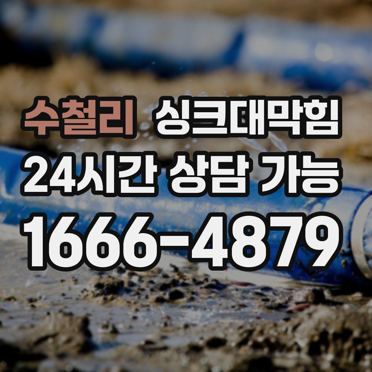 수철리 싱크대막힘