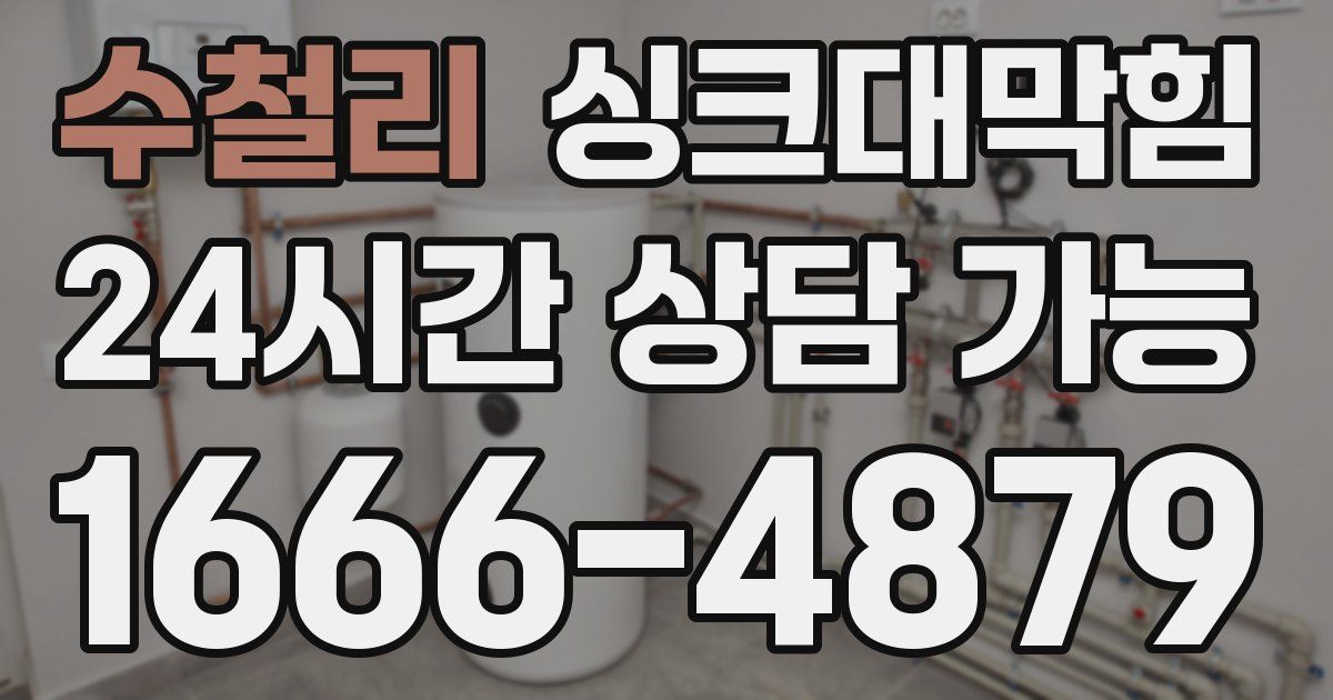 수철리 싱크대 뚫기