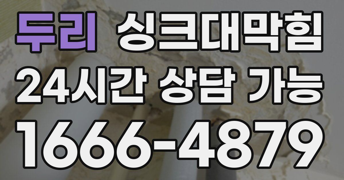 두리 싱크대 뚫기