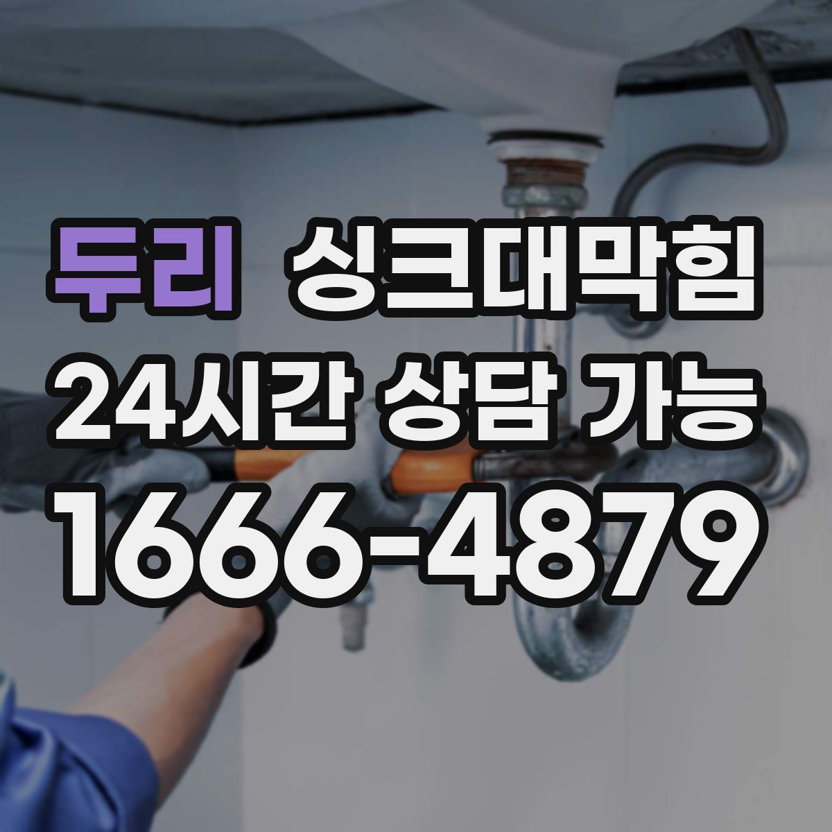 두리 싱크대막힘