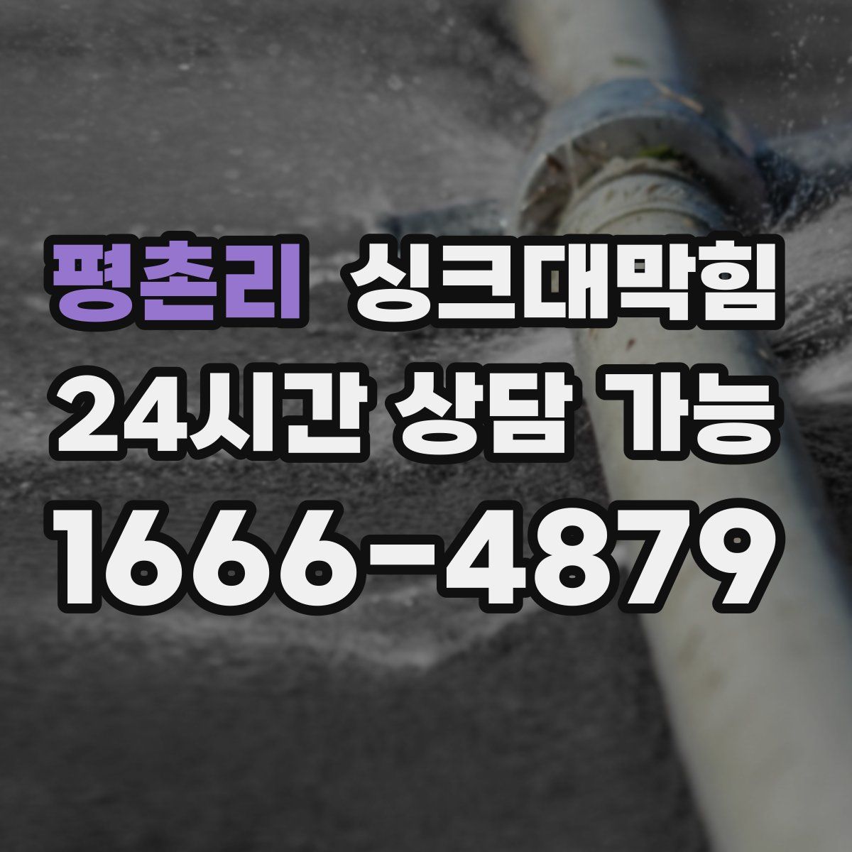 평촌리 싱크대막힘