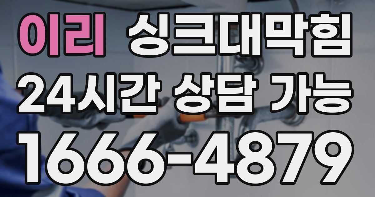 이리 싱크대 뚫기
