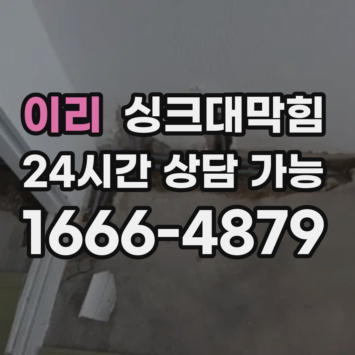 이리 싱크대막힘