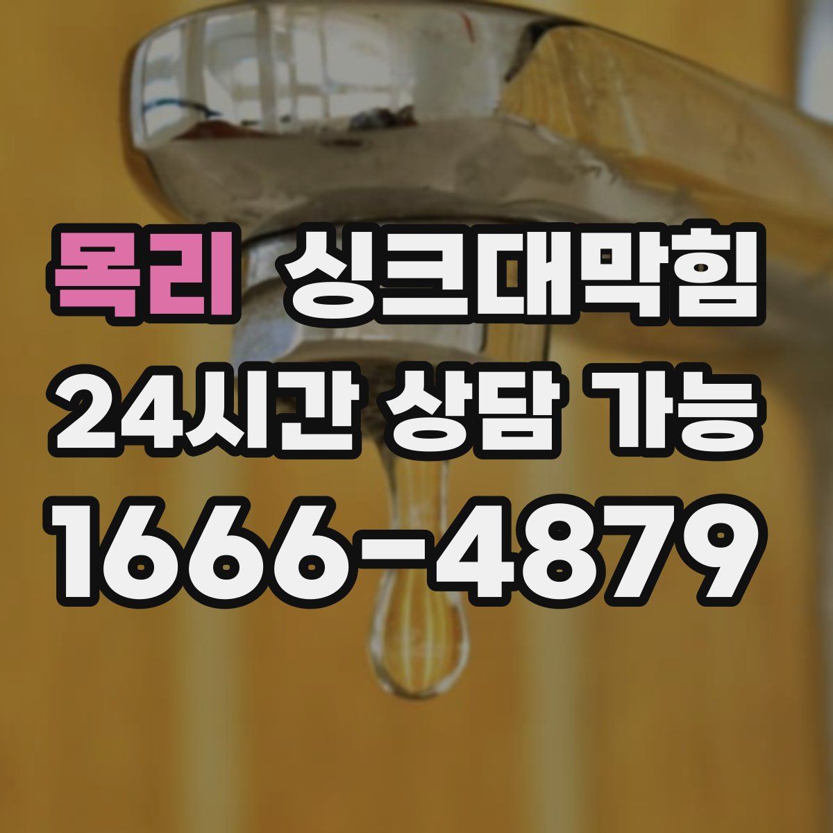 목리 싱크대막힘