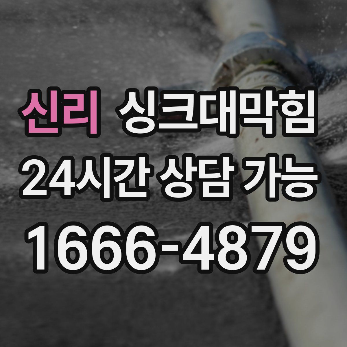 신리 싱크대막힘