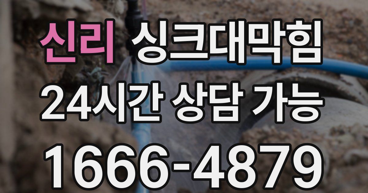 신리 싱크대 뚫기