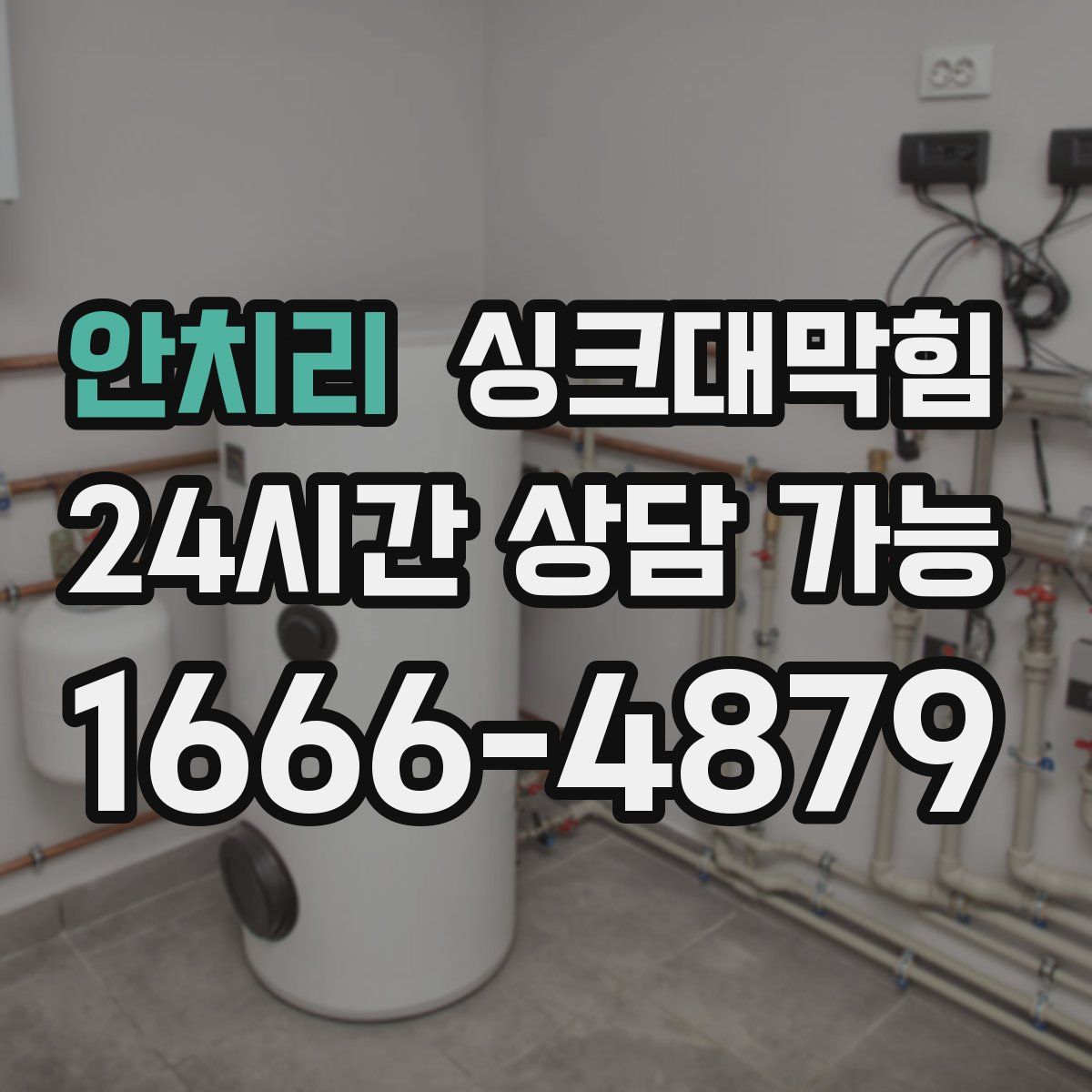 안치리 싱크대막힘