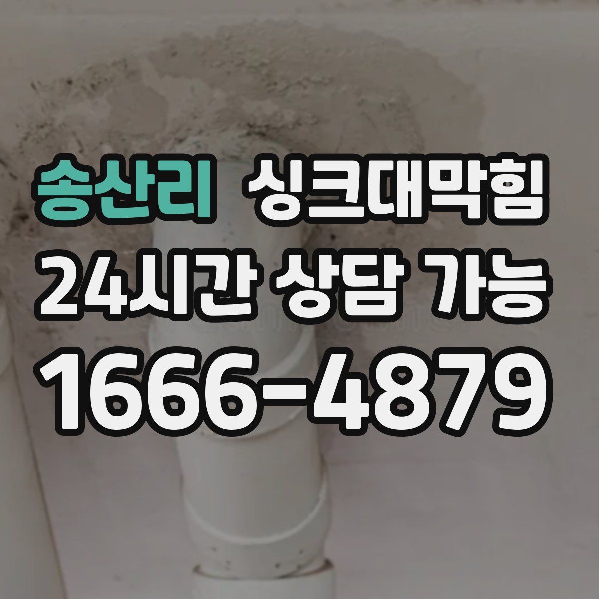 송산리 싱크대막힘