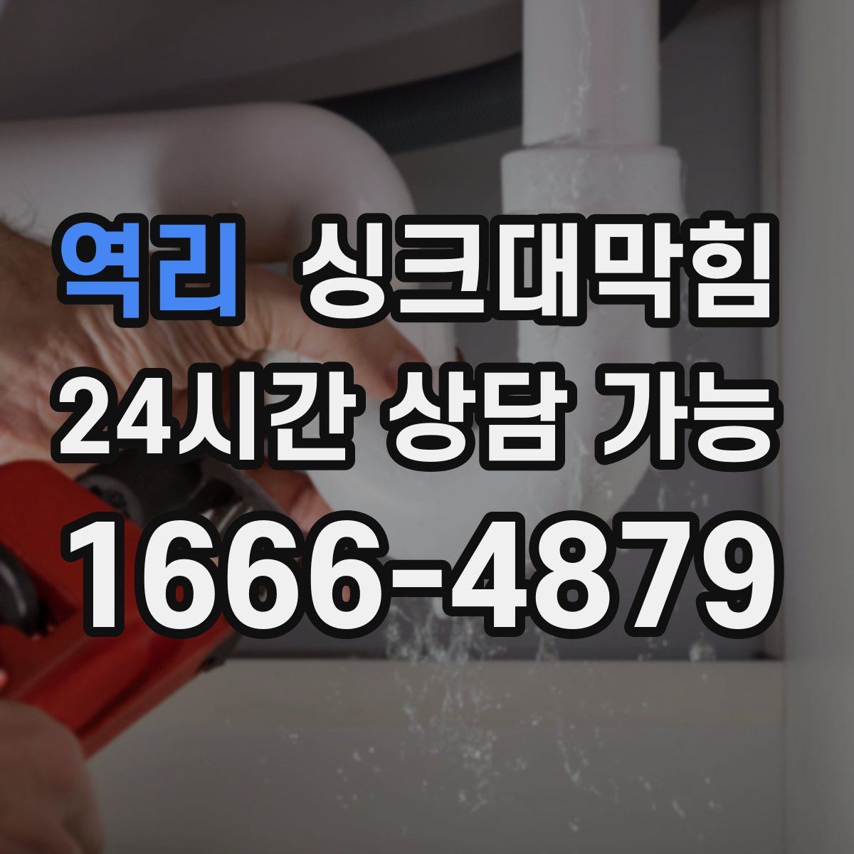 역리 싱크대막힘