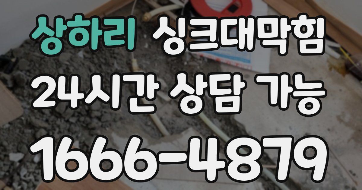 상하리 싱크대 뚫기