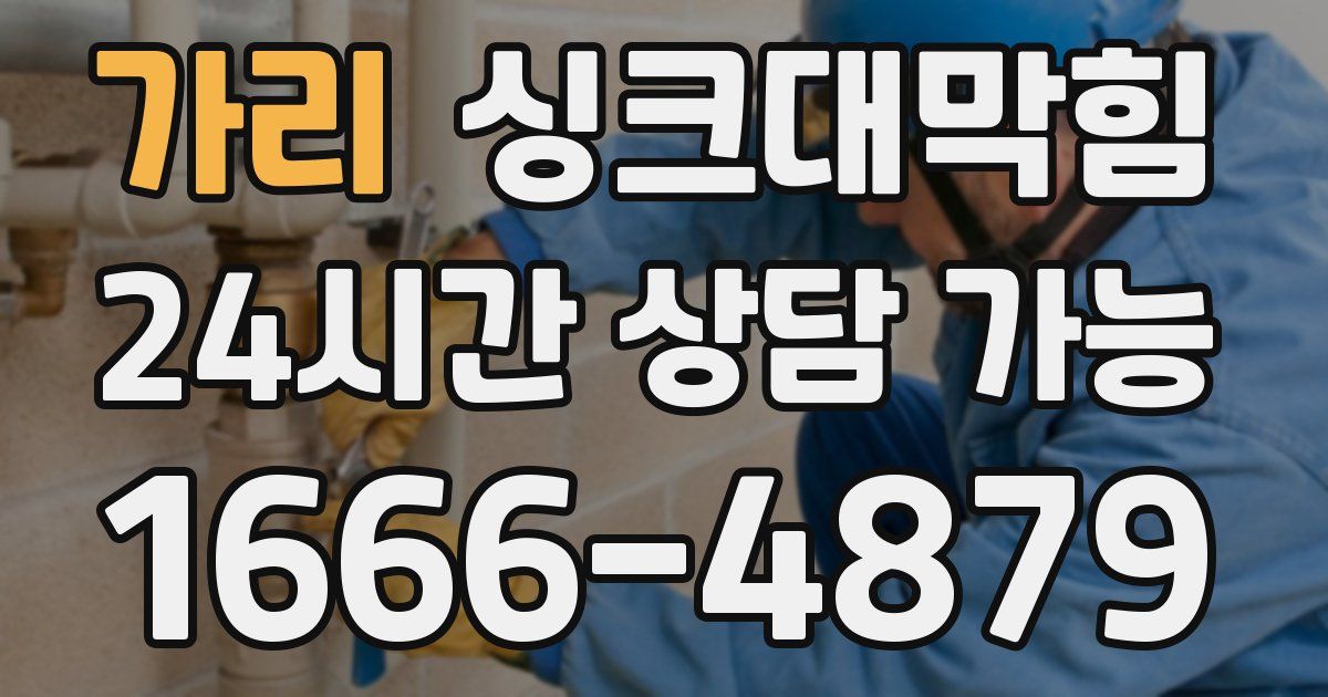 가리 싱크대 뚫기