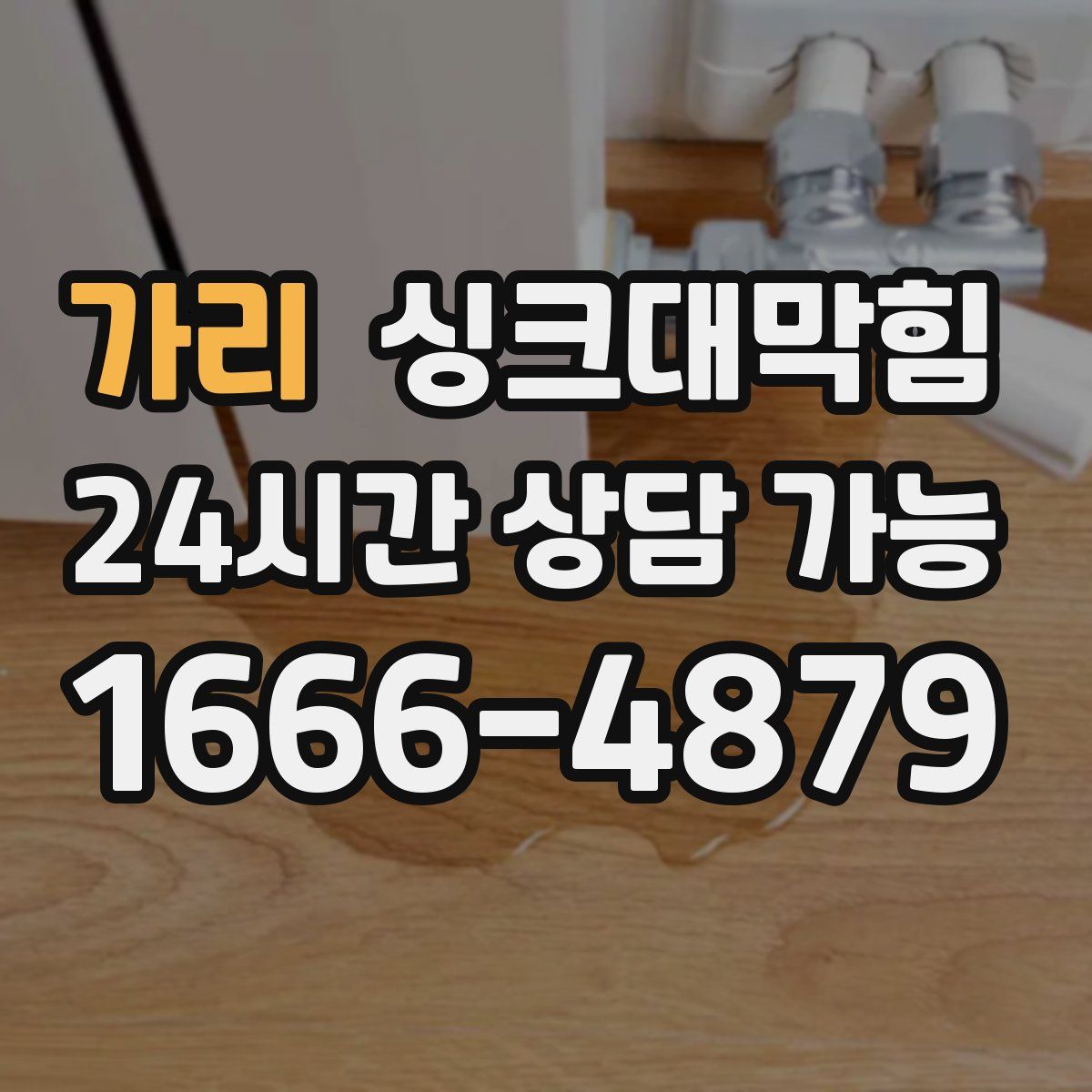 가리 싱크대막힘