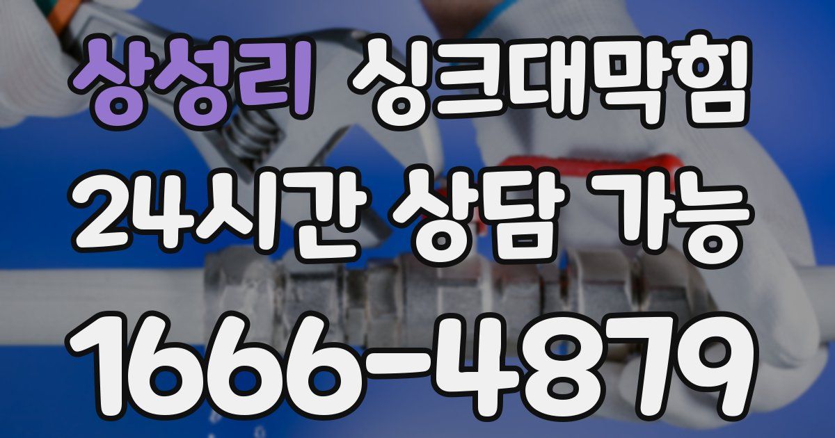 상성리 싱크대 뚫기