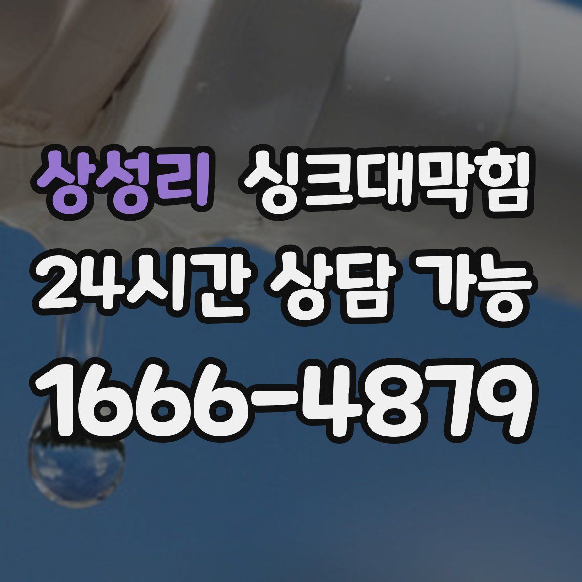 상성리 싱크대막힘