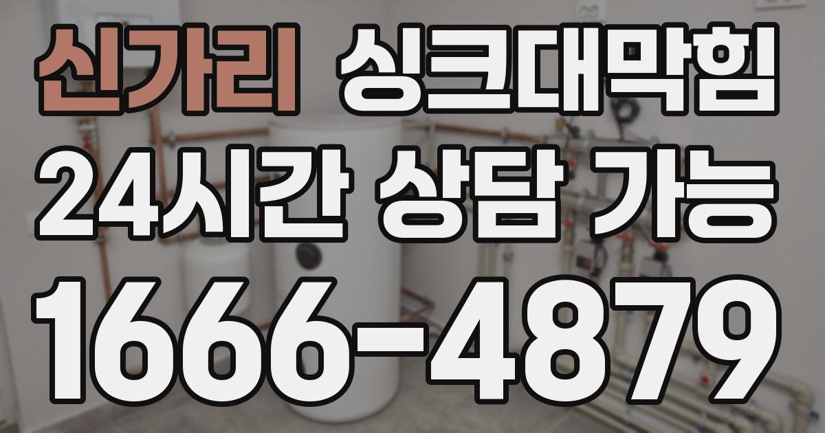 신가리 싱크대 뚫기