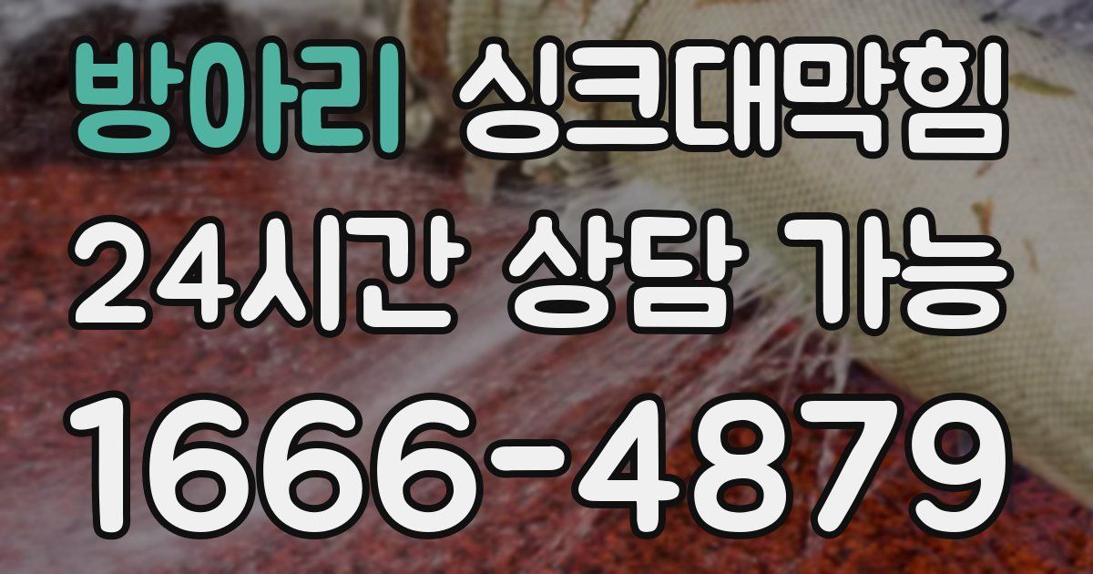 방아리 싱크대 뚫기