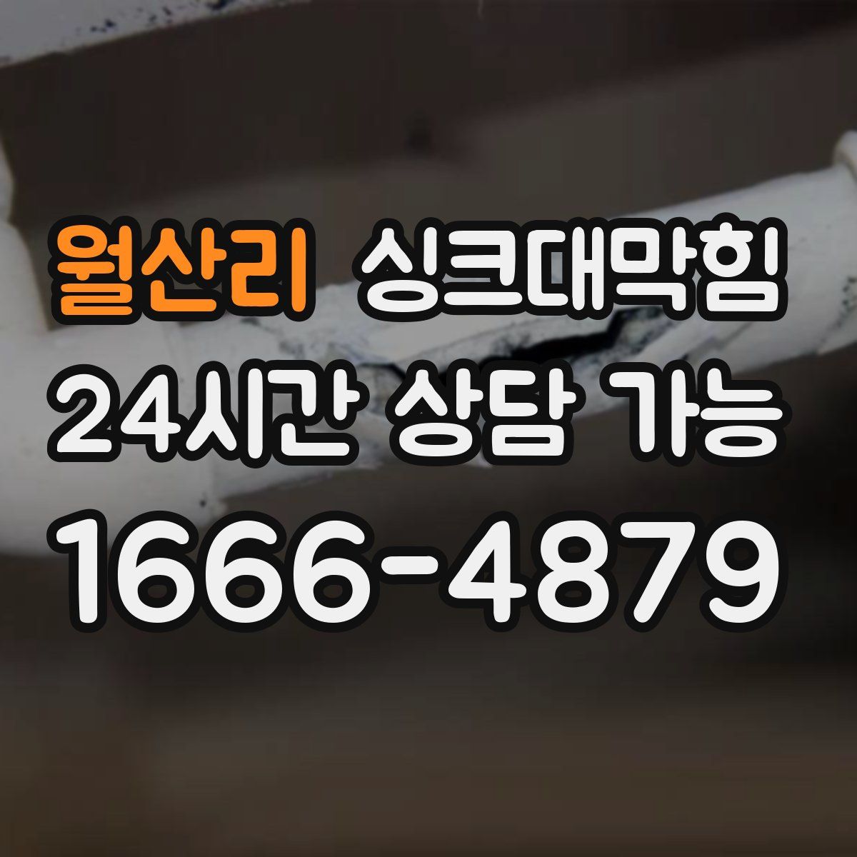 월산리 싱크대막힘