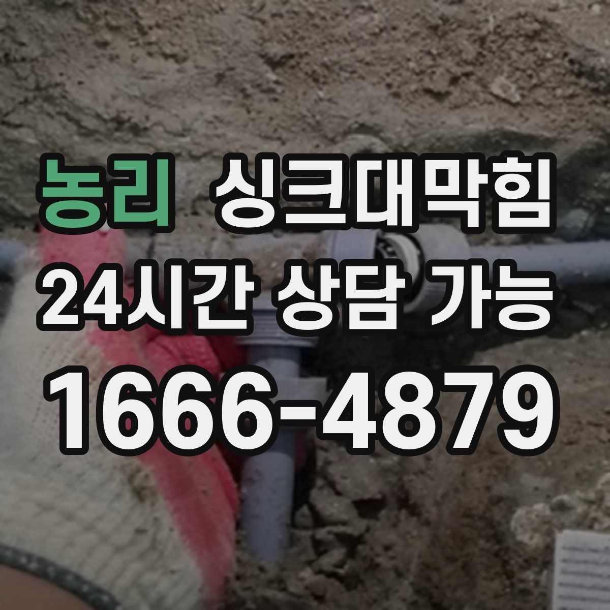 농리 싱크대막힘