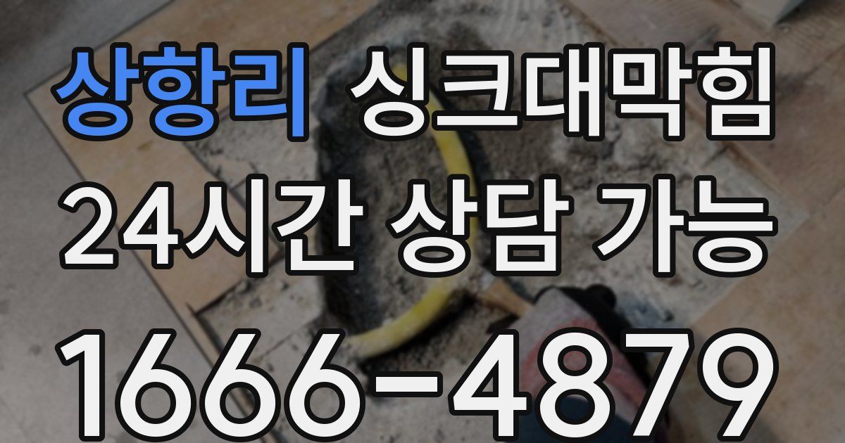 상항리 싱크대 뚫기