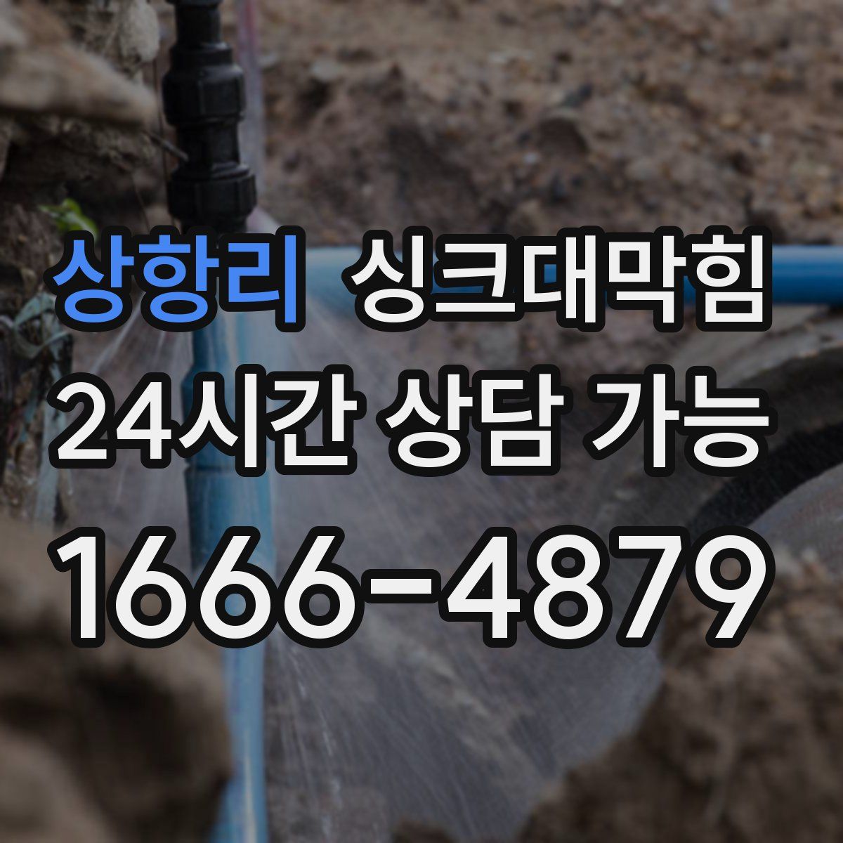 상항리 싱크대막힘