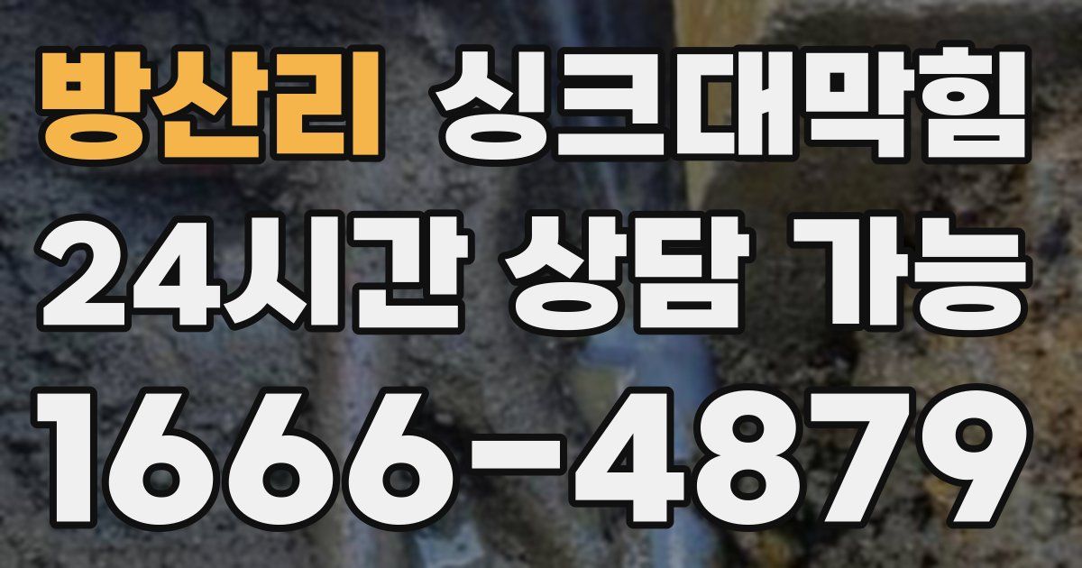 방산리 싱크대 뚫기