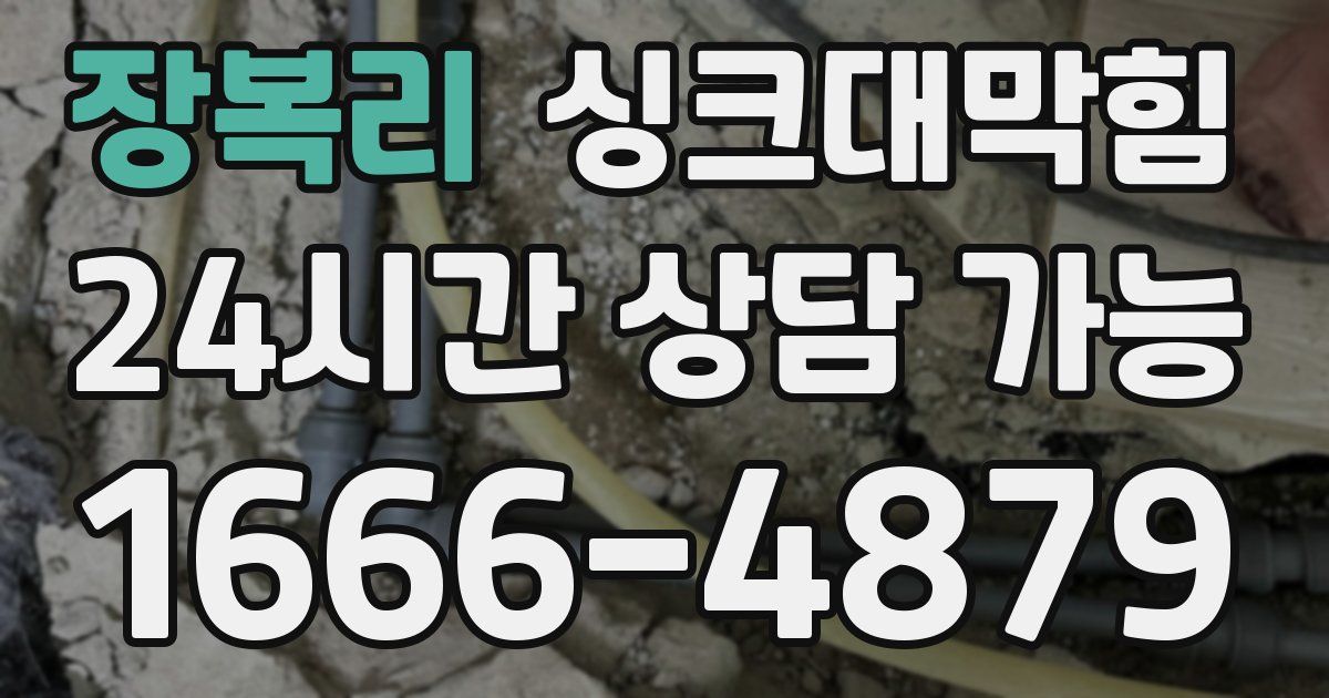 장복리 싱크대 뚫기