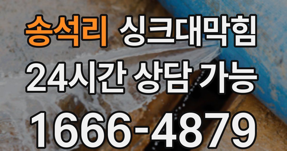 송석리 싱크대 뚫기